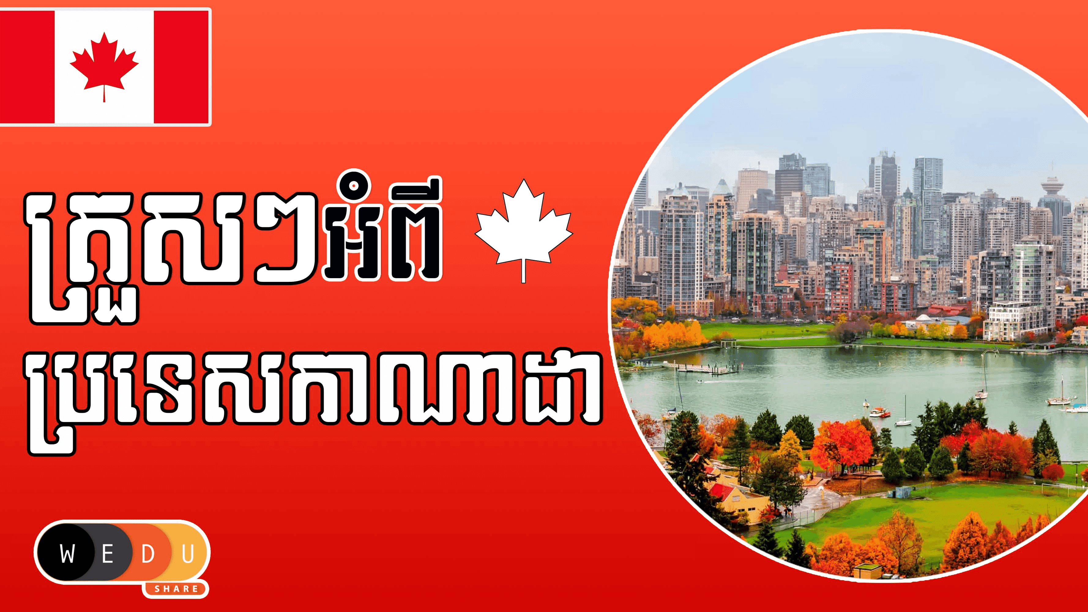 ត្រួសៗអំពីប្រទេសកាណាដា