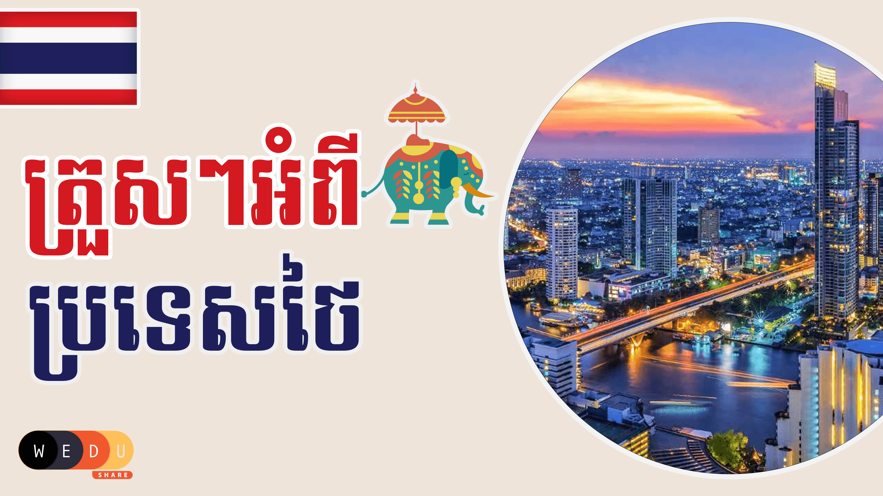 ត្រួសៗអំពីប្រទេសថៃ