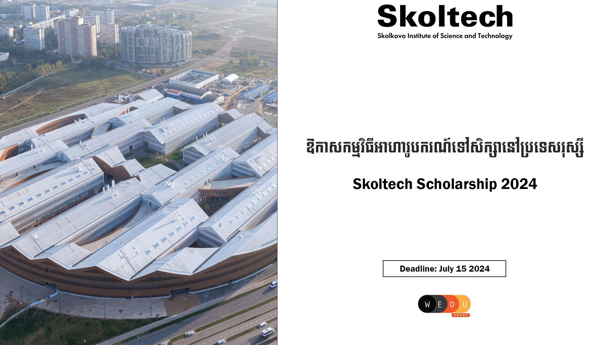 Skoltech Scholarship 2024​