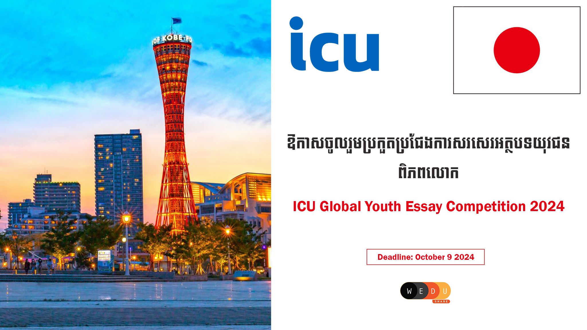 icu japan essay competition